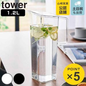 山崎実業 tower ハンドル付き冷水筒 タワー...の商品画像