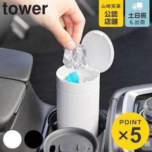 山崎実業 tower ボトル型蓋付きゴミ箱 タワー （ 4903208018340 タワーシリーズ ボトル型ゴミ箱 ゴミ箱 ボトル型 フタ付き 車内 丸型 くず入れ コンパクト ）