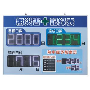 無災害記録表 LED 自動カウントUP+カレンダ...の商品画像