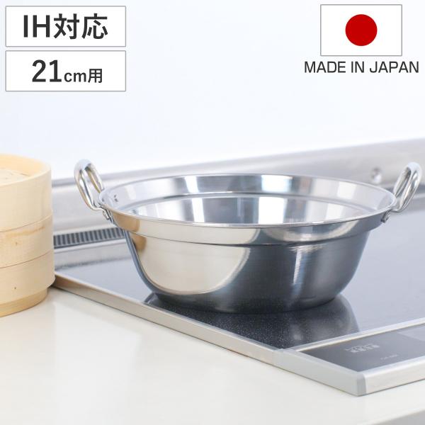 せいろ用鍋 21cm用 IH対応 ステンレス製 日本製 卓上鍋 （ ガス火対応 オール熱源対応 蒸し...