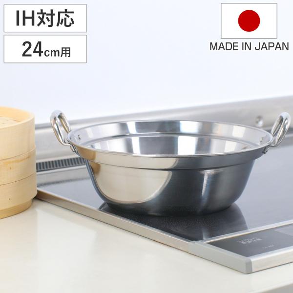 せいろ用鍋 24cm用 IH対応 ステンレス製 日本製 卓上鍋 （ ガス火対応 オール熱源対応 蒸し...