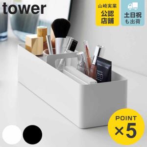 山崎実業 tower ハンドル付きスリム収納ボックス タワー （ 4903208018548 タワーシリーズ 収納ボックス スリム 持ち運べる ハンドル付き ）