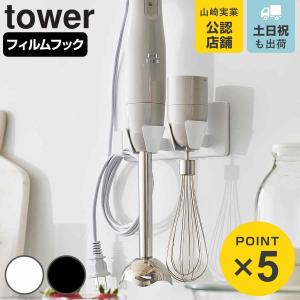 特典付き 山崎実業 tower フィルムフックハンドブレンダーホルダー タワー （ 4903208016100 タワーシリーズ ハンドブレンダーホルダー ホルダー ）