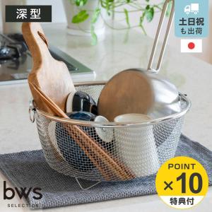 特典付き ビーワーススタイル すっきり暮らす水切りかご まるい 深型 （ 水切りラック 日本製 ステンレス 水切りかご 水切りカゴ 水切り シンク上 丸 丸型 ）
