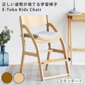 学習チェア 椅子 standard ダイニング 座面高7段階調節 E-Toko