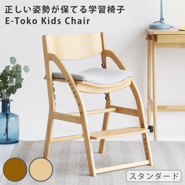 学習チェア 椅子 standard ダイニング 座面高7段階調節 E-Toko （ 子ども 大人 学...
