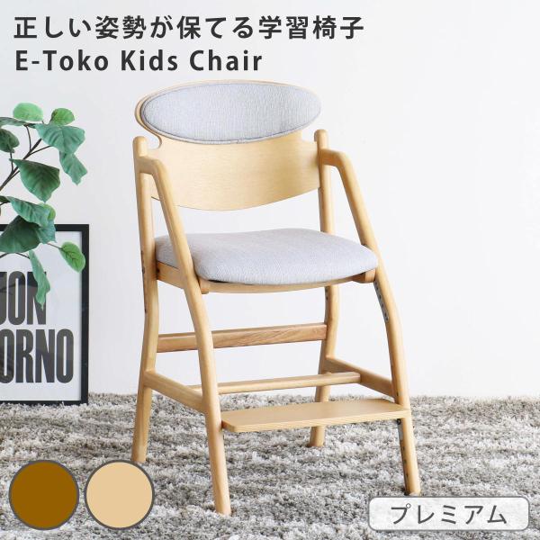 学習チェア 椅子 premium ダイニング 座面高8段階調節 E-Toko （ 子ども 大人 学習...