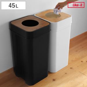 Like-it（ライクイット） ゴミ箱 45L マルチパーパスビン 木蓋