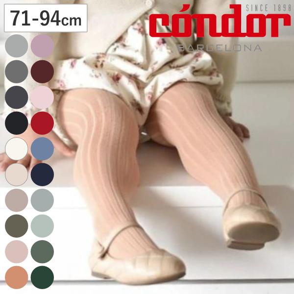 タイツ condor 子供 71〜94cm ベーシック リブタイツ カラー1 （ コンドル カラータ...
