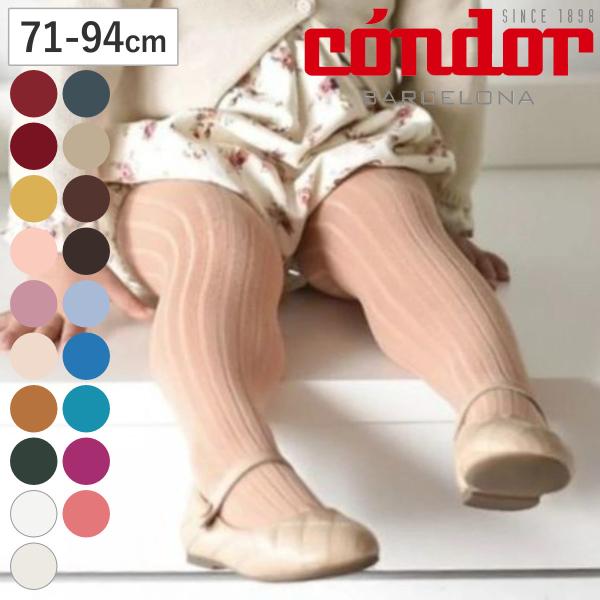 タイツ condor コンドル 子供 ベーシック リブタイツ 71〜94cm カラー2 （ カラータ...