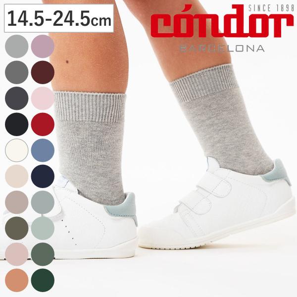 靴下 condor 子供 14.5〜24.5cm プレーン ショートソックス カラー1 （ 子ども用...