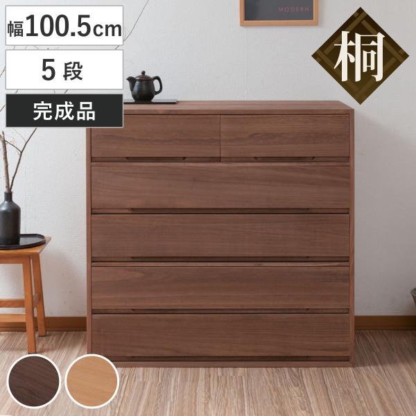 桐タンス 幅100.5cm 5段 組み合わせ 水性塗装 （ 桐 たんす チェスト 収納 日本製 完成...