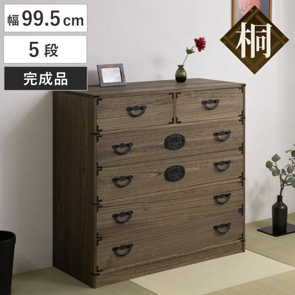 桐 民芸箪笥 幅99.5cm 5段 積み重ね 時代 （ たんす 収納 組み合わせ 日本製 完成品 ）