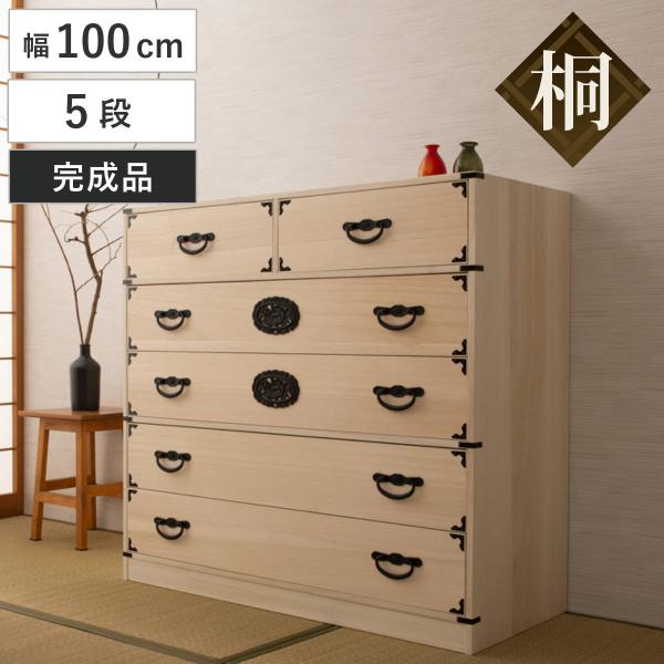 桐 民芸箪笥 幅100cm 5段 生地仕上げ 積み重ね 室町 （ たんす 収納 組み合わせ 日本製 ...