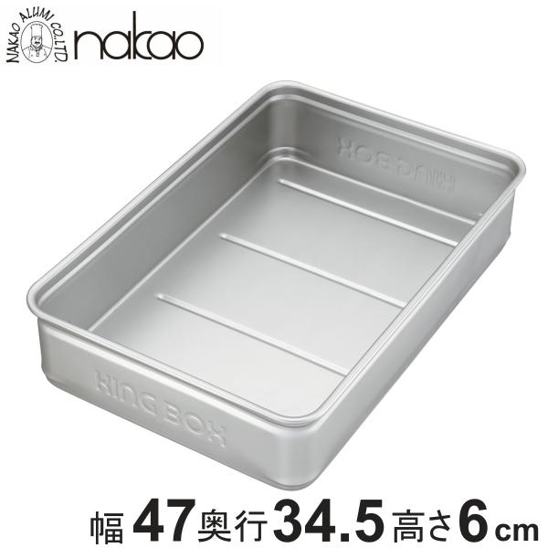 キングボックス 中60mm 中尾アルミ （ アルマイト キングBOX バット 番重 コンテナ 餅箱 ...