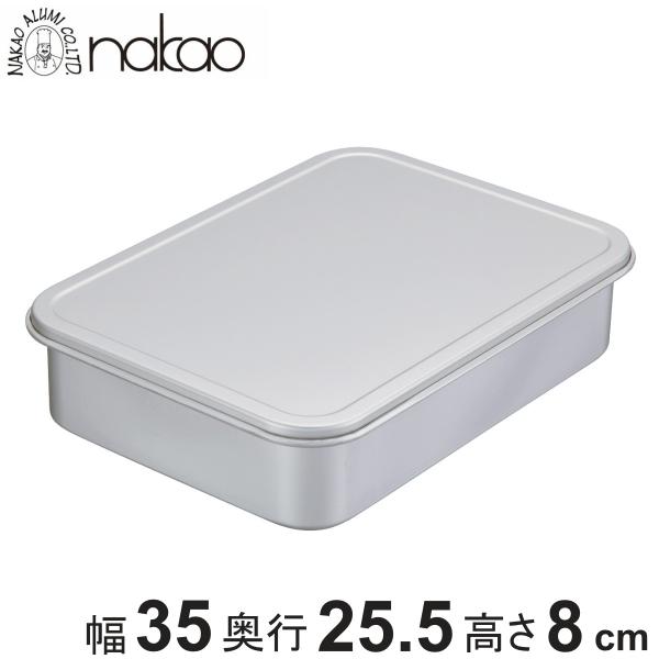 バット 蓋付バット 大 中尾アルミ （ アルマイト 番重 コンテナ 餅箱 餅ばこ フードコンテナー ...