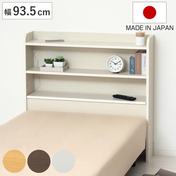 ヘッドボード 幅93.5cm 高さ90cm 宮棚 日本製 （ 後付 棚 ラック 薄型 可動棚 ベッド...