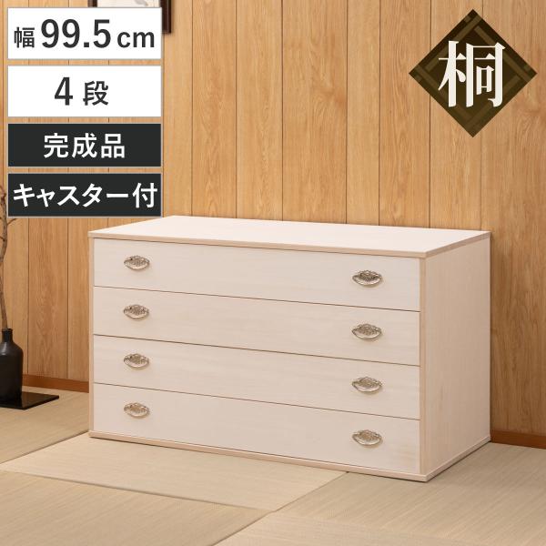桐タンス 幅99.5cm 4段 シルバー金具 キャスター付 日本製 （ 桐 たんす チェスト 収納 ...