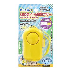 防犯ブザー 雨にも強い LEDライト 95db 生活防水 電池式 （ 非常用ブザー 防犯ベル 防犯 ブザー 光る 子ども ランドセル 大音量 防犯アラーム 小学生 ）