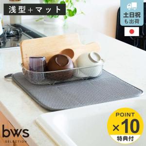 特典付き ビーワーススタイル すっきり暮らすセット 浅型 水切りマット付き （ 水切りラック 日本製 ステンレス 水切りかご 水切り シンク上 食洗機対応 ）
