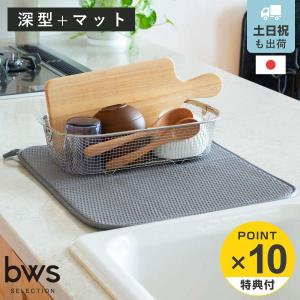 特典付き ビーワーススタイル すっきり暮らすセット 深型 水切りマット付き （ 水切りラック 日本製 ステンレス 水切りかご 水切り シンク上 食洗機対応 ）