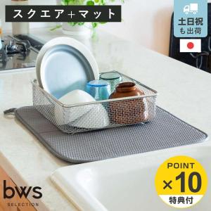 特典付き ビーワーススタイル すっきり暮らすセット スクエア 水切りマット付き （ 水切りラック 日本製 ステンレス 水切りかご 水切り シンク上 食洗機対応 ）