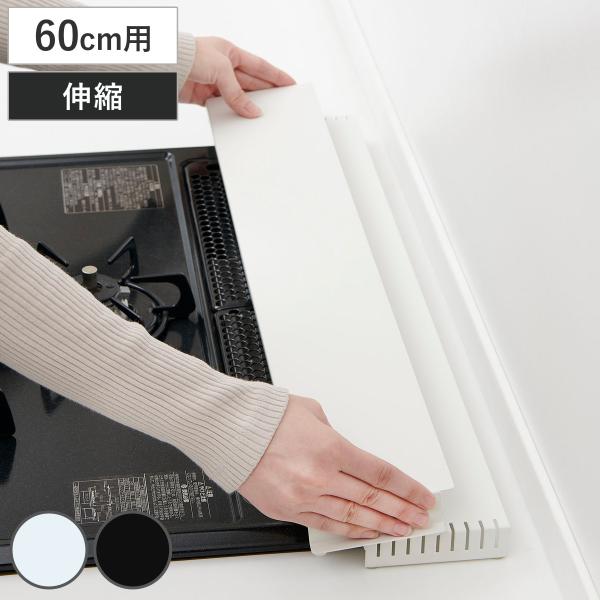 排気口カバー 奥行き調節タイプ 60cmコンロ用 （ 60cm 排気口用カバー 排気口ガード スチー...