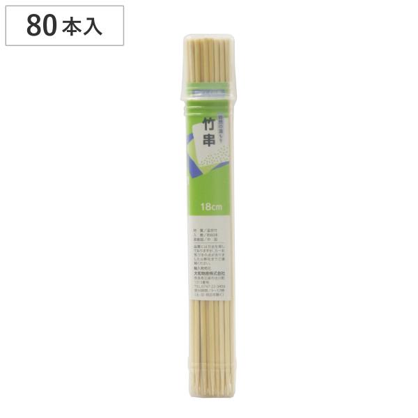竹串 スパイスクラブ 竹串18cm 80本 （ 串 くし 約18cm バーベキュー用 BBQ用 アウ...