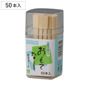 竹フォーク 新SC竹フォーク容器入 50本 （ 爪楊枝 つまようじ デザートフォーク 和菓子 フルーツ 二又フォーク 竹製 約9cm ）｜リビングート ヤフー店
