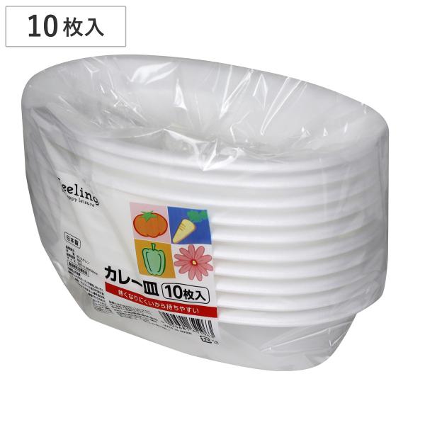 使い捨て容器 FL カレー皿 10枚入 （ 使い捨て アウトドア カレー ボウル 容器 日本製 ）