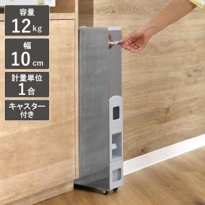 米びつ 10kg用 スリムライスディスペンサー ステンレス グレー 12kg （ キャスター付き 10kg 無洗米対応 一合計量 計量米びつ 幅10cm ）