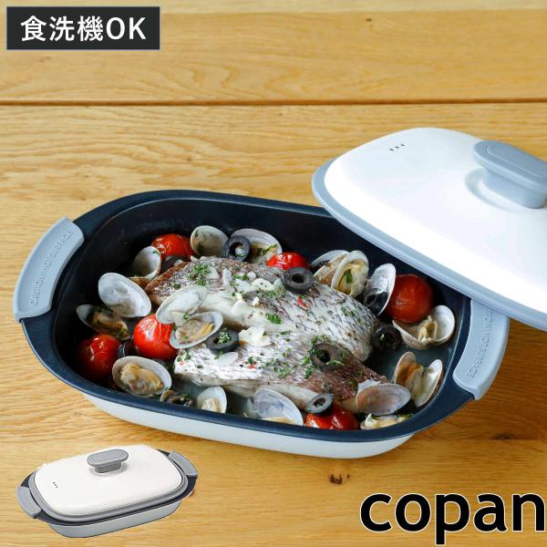レンジパン 長方形 フタ付き 食洗機対応 電子レンジ調理器具 copan レンジグリル （ コパン ...