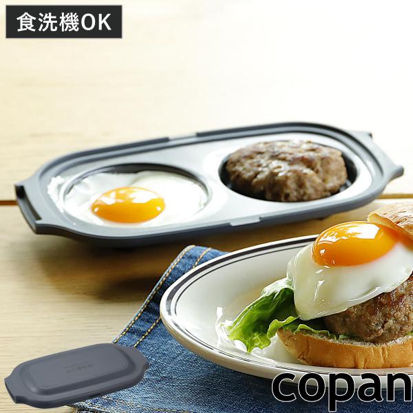 目玉焼きレンジパン フタ付き 食洗機対応 電子レンジ調理器具 copan レンジグリル （ コパン ...