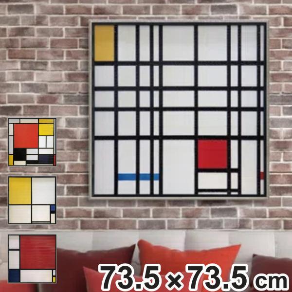 アートパネル ピエト モンドリアン 73.5×73.5cm （ 絵画 絵 アート インテリア 額入り...
