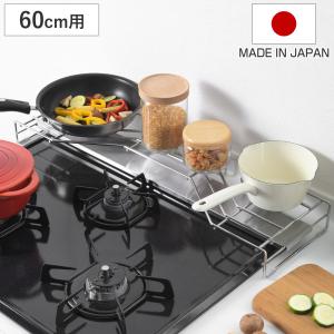 下村企販 コンロ奥ラック 汚れの目立ちにくい排気口カバー付きコンロ奥