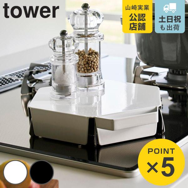 山崎実業 tower 立てて置ける五徳カバー タワー （ 4903208014137 タワーシリーズ...