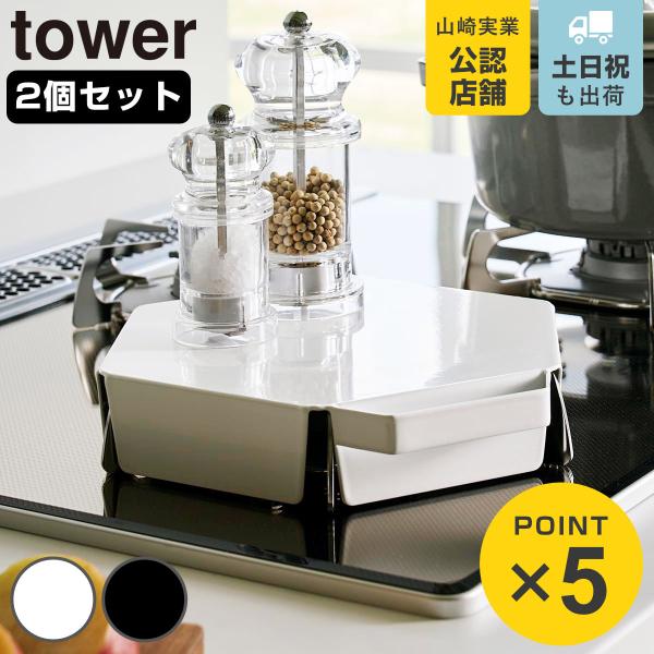 特典付き 山崎実業 tower 立てて置ける五徳カバー タワー 2個セット （ 4903208014...