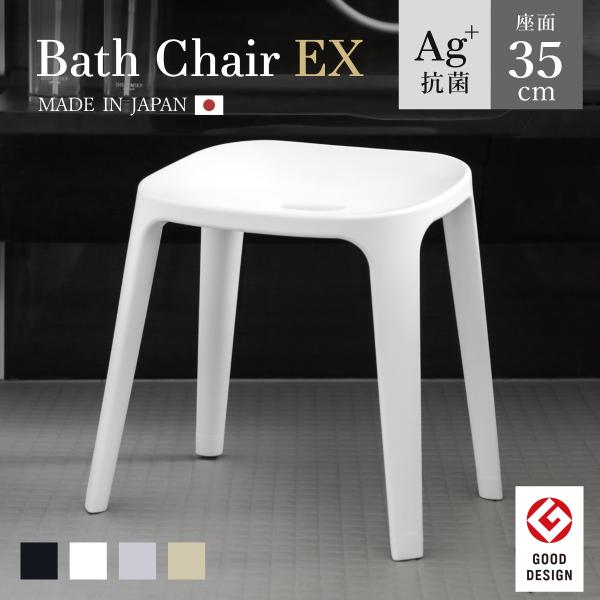 風呂椅子 バスチェアEX 35cm 銀イオン 日本製 （ 風呂いす バスチェア お風呂 腰掛け 座面...