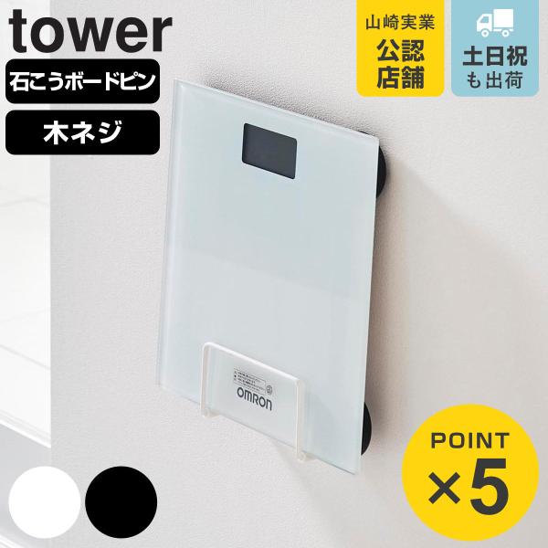 山崎実業 tower ウォール体重計ラック タワー 石こうボード壁対応 （ 490320801403...