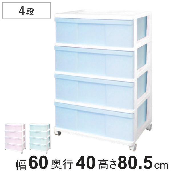 チェスト ワイド 収納ケース 4段 キャスター付き パステルカラー 幅60×奥行40×高さ80.5c...