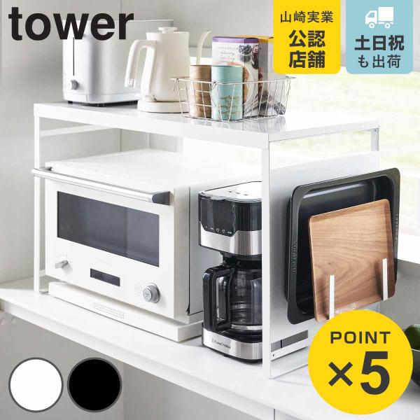 山崎実業 tower スチールパネル付きレンジラック タワー W75 （ 4903208014830...