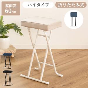 スツール 折りたたみ 座面高60cm ハイスツー...の商品画像