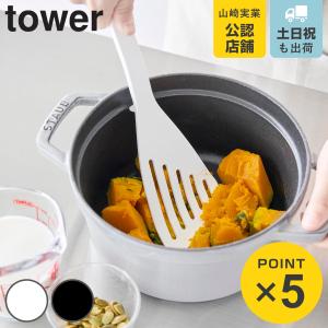 山崎実業 tower シリコーンビーター タワー （ 4903208015035 山崎実業 タワーシリーズ シリコーン製ビーター ターナー フライ返し 食洗機対応 ）