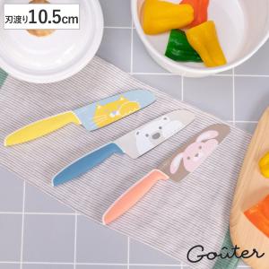 子ども用包丁 10.5cm GOUTER グーテ 子供用 安全 動物 富士カトラリー （ 子供用包丁 子ども用 子供包丁 子ども包丁 ）｜リビングート ヤフー店