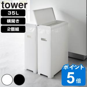tower 山崎実業 蓋付きゴミ箱 ゴミ箱 ダストボックス タワー シンク下