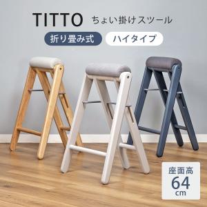 特典付き スツール 高さ64cm 折りたたみ ハイスツール ティット （ 腰掛け キッチン チェア スリム 木製 天然木 ）