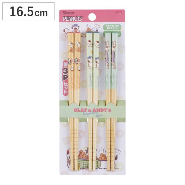 箸 16.5cm 竹箸 スヌーピーブラザーズ 3膳入 （ スヌーピー 天然竹 竹 木製 子供 子ども...