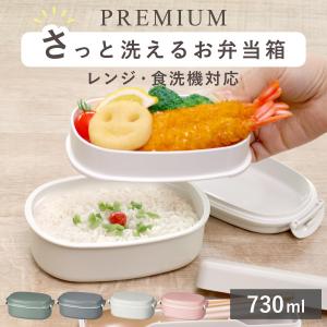弁当箱 さっと洗えるお弁当箱 プレミアム 730ml 2WAY 2段 （ お弁当箱 ランチボックス レンジ対応 食洗機対応 一段 二段 2way ）｜リビングート ヤフー店