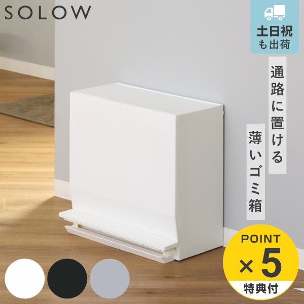 特典付き ゴミ箱 SOLOW 通路で使えるペダル分別ストッカー 22.5L 1段 （ ごみ箱 22....