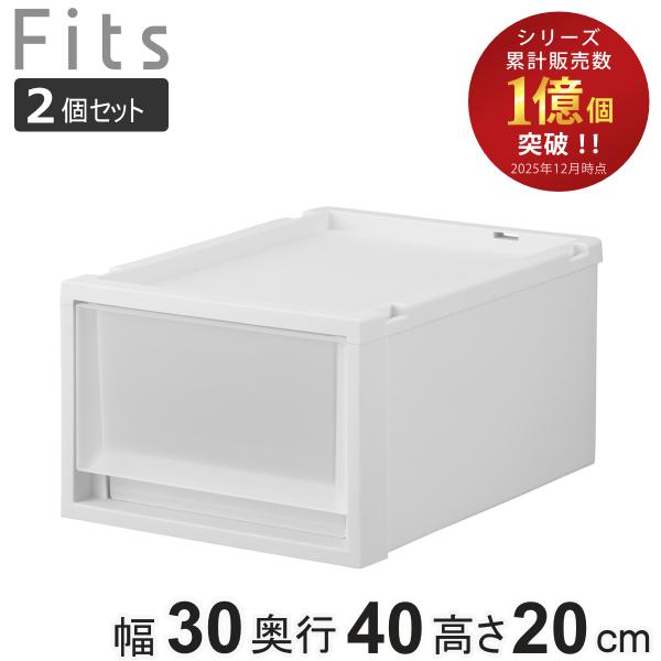 収納ケース 同色2個セット Fits フィッツケース マルチ 40-30S （ 幅30×奥行40×高...